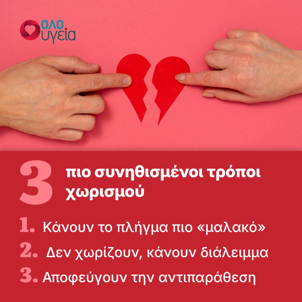 Μήπως θέλει να σας χωρίσει; Μελέτη αποκαλύπτει τους 3 πιο κοινούς τρόπους χωρισμού