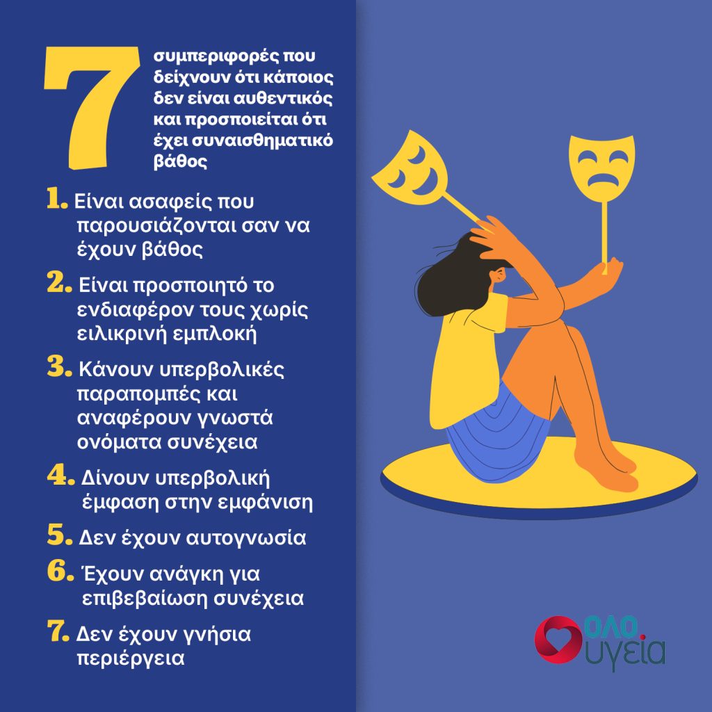 7 συμπεριφορές που δείχνουν ότι κάποιος προσποιείται πως έχει συναισθηματικό βάθος ενώ στην πραγματικότητα είναι ρηχός