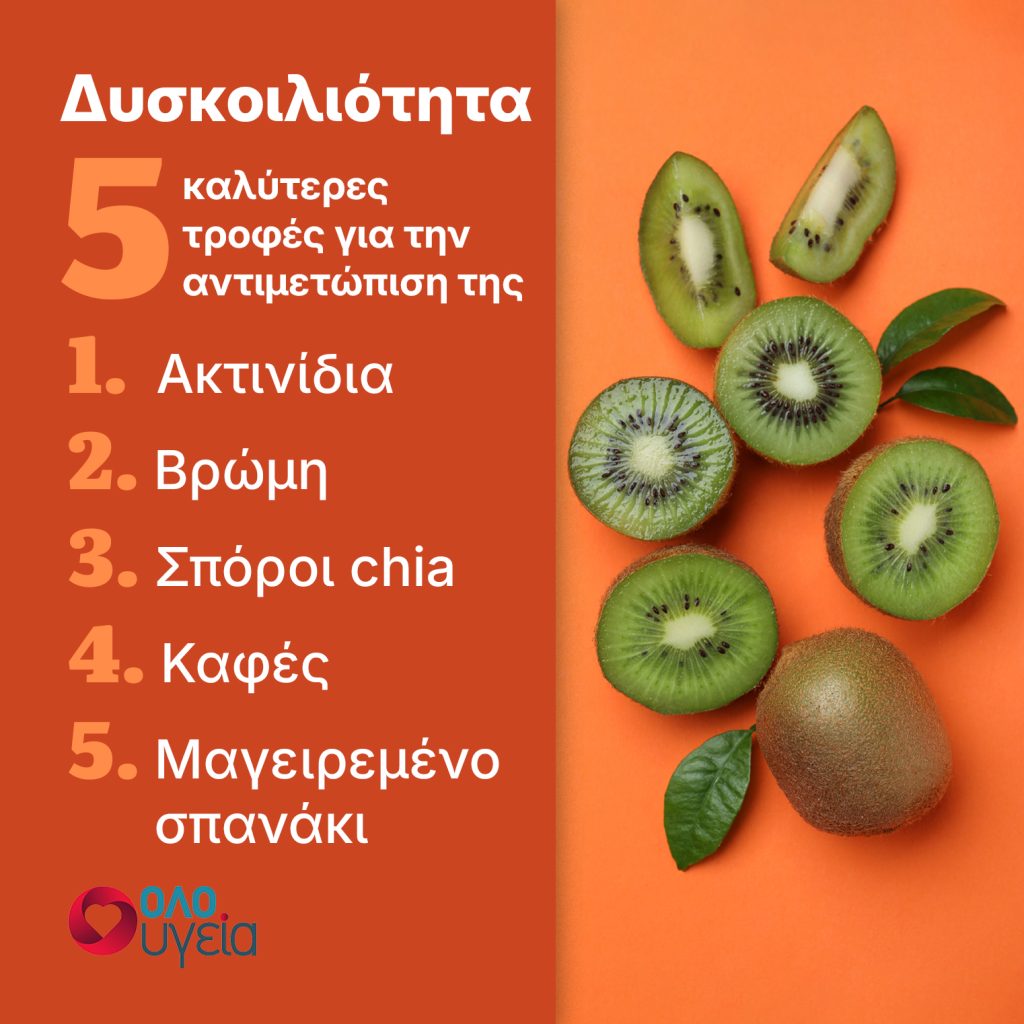Τα top 5 τρόφιμα που αντιμετωπίζουν φυσικά τη δυσκοιλιότητα – Το ένα δουλεύει μέσα σε λίγα λεπτά