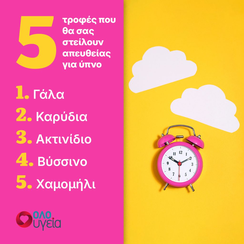 Ο ύπνος περνά από το στομάχι: 5 τροφές που πρέπει να φάτε αν δεν μπορείτε να κοιμηθείτε εύκολα