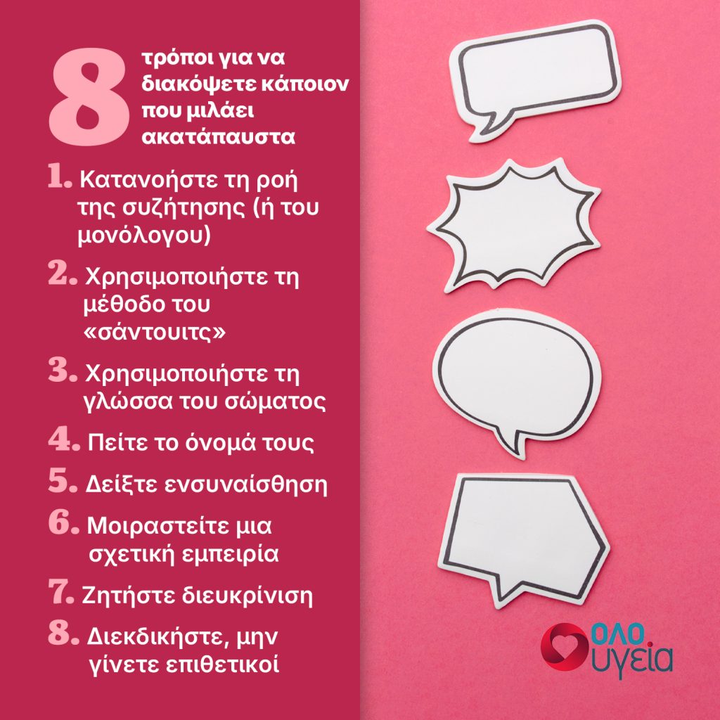 8 τρόποι για να διακόψετε κάποιον που μιλάει ακατάπαυστα