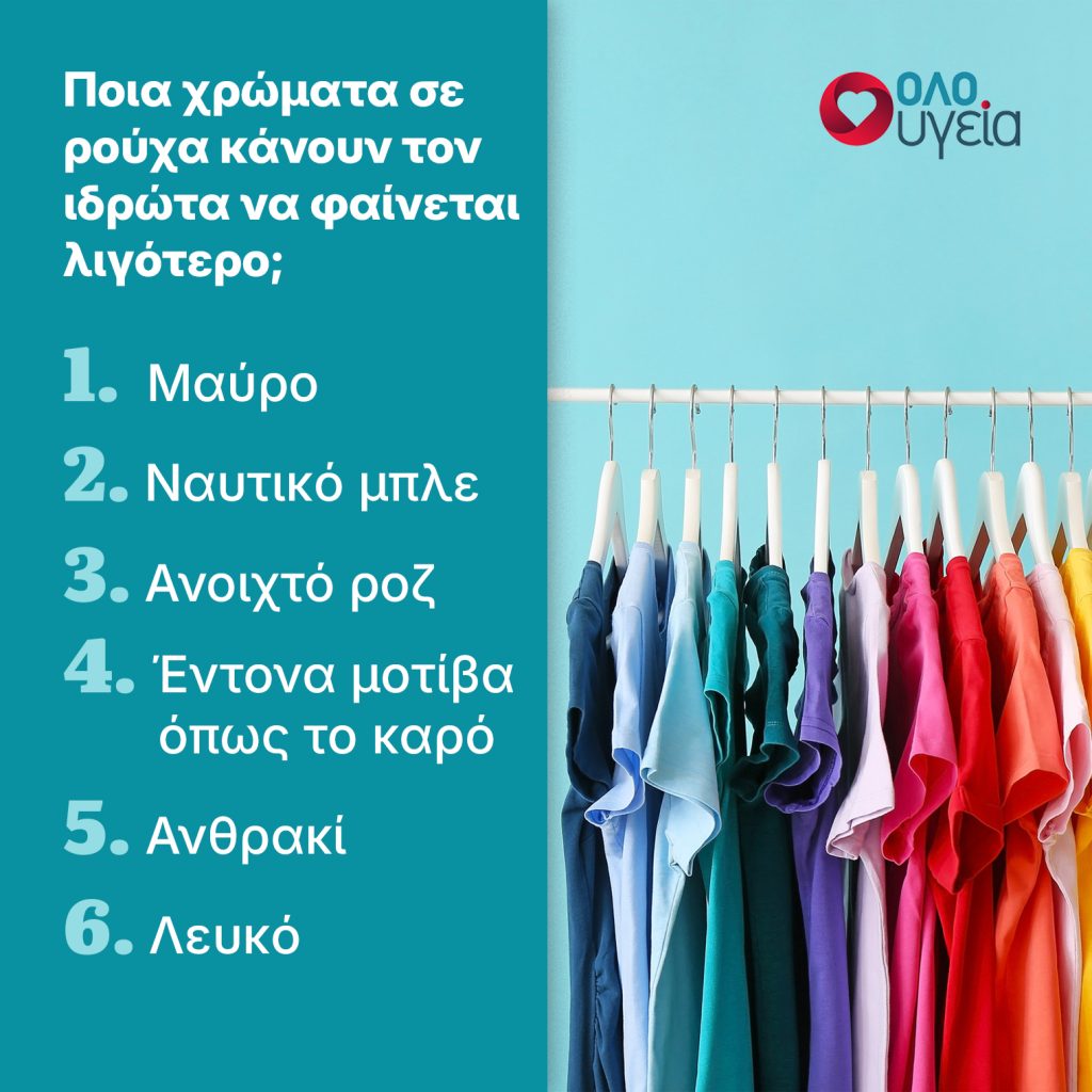 Ποιο χρώμα πρέπει να αποφύγετε στη ζέστη όταν ιδρώνετε – Τι να επιλέξετε