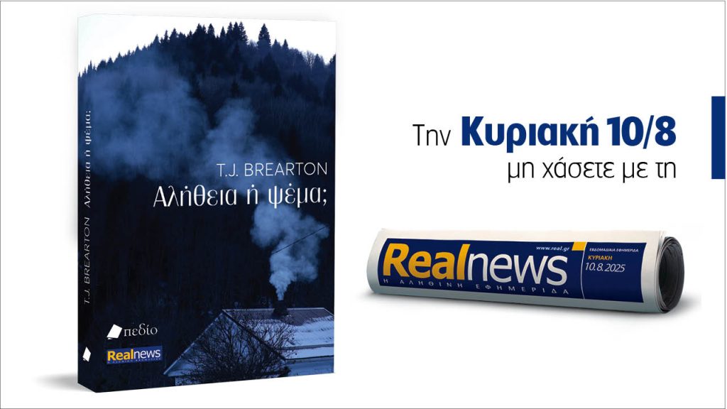 Την Κυριακή με τη Realnews: Αλήθεια ή ψέμα, ένα θρίλερ με καθηλωτική πλοκή από τον T.J. Brearton συγγραφέα μπεστ σέλερ της Amazon