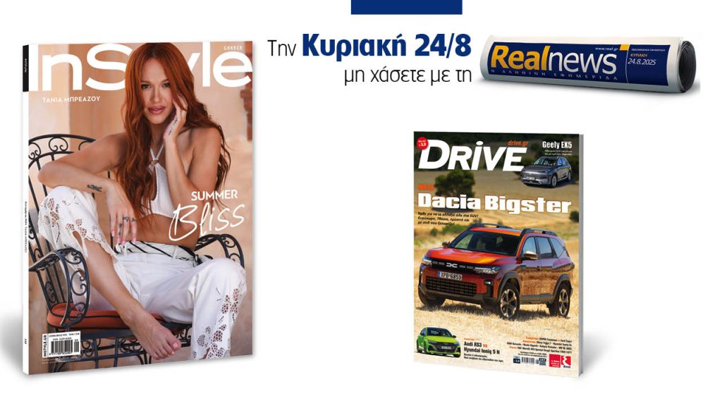 Αυτή την Κυριακή με τη Realnews: Instyle, μαζί Drive