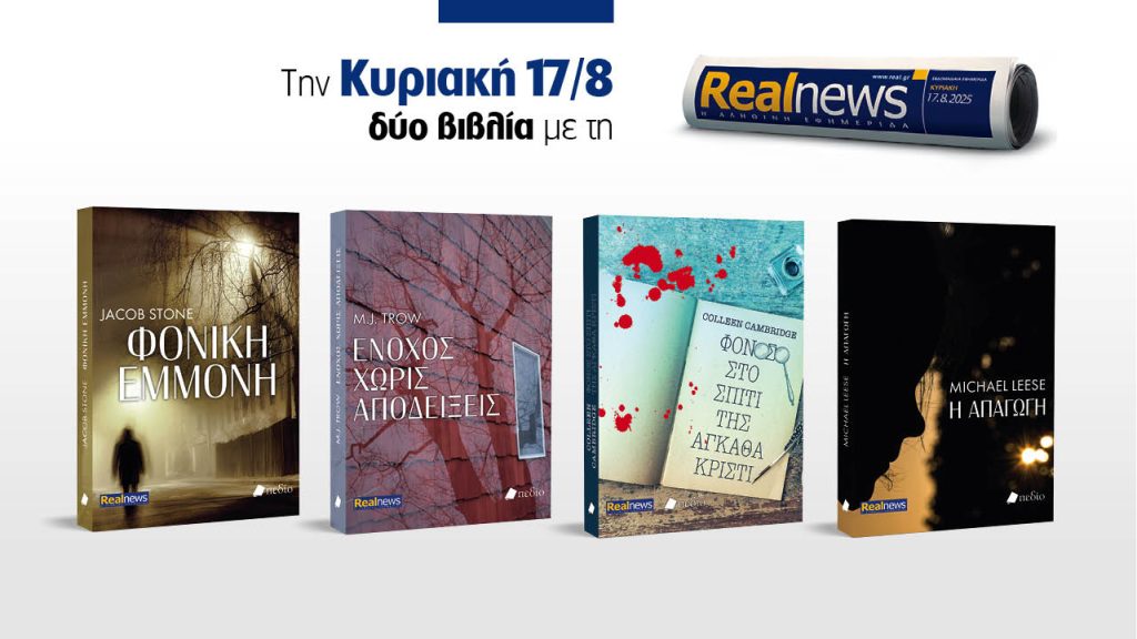 Αυτή την Κυριακή με τη Realnews μη χάσετε δύο καθηλωτικά αστυνομικά μυθιστορήματα