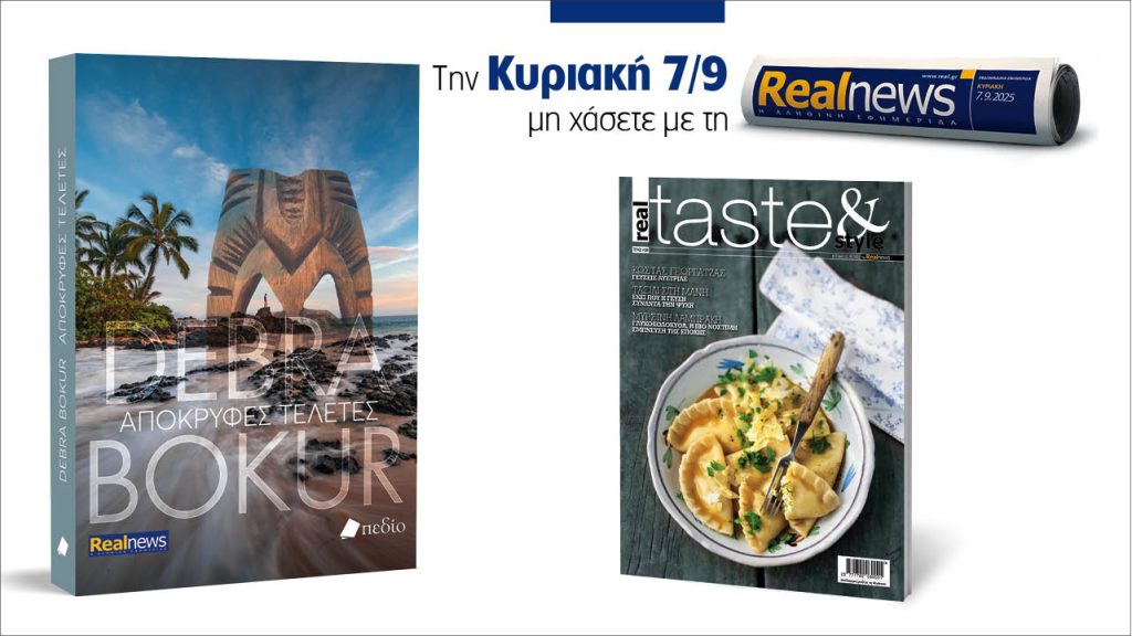 Αυτή την Κυριακή με τη Realnews: Απόκρυφες τελετές της Debra Bokur, μαζί Real Taste & Style