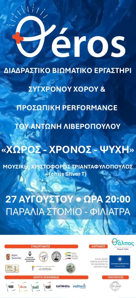 Θάλπος Ψυχική Υγεία: Διαδραστικό Βιωματικό Εργαστήρι Σύγχρονου Χορού – προσωπική Performance