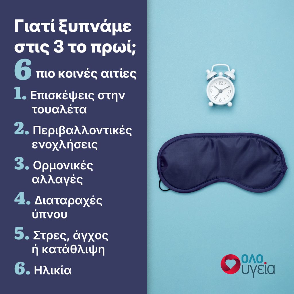 Γιατί ξυπνάμε ξαφνικά στις 03:00 και στις 05:00 τα ξημερώματα – Πώς να παραμένουμε αποκοιμησμένοι