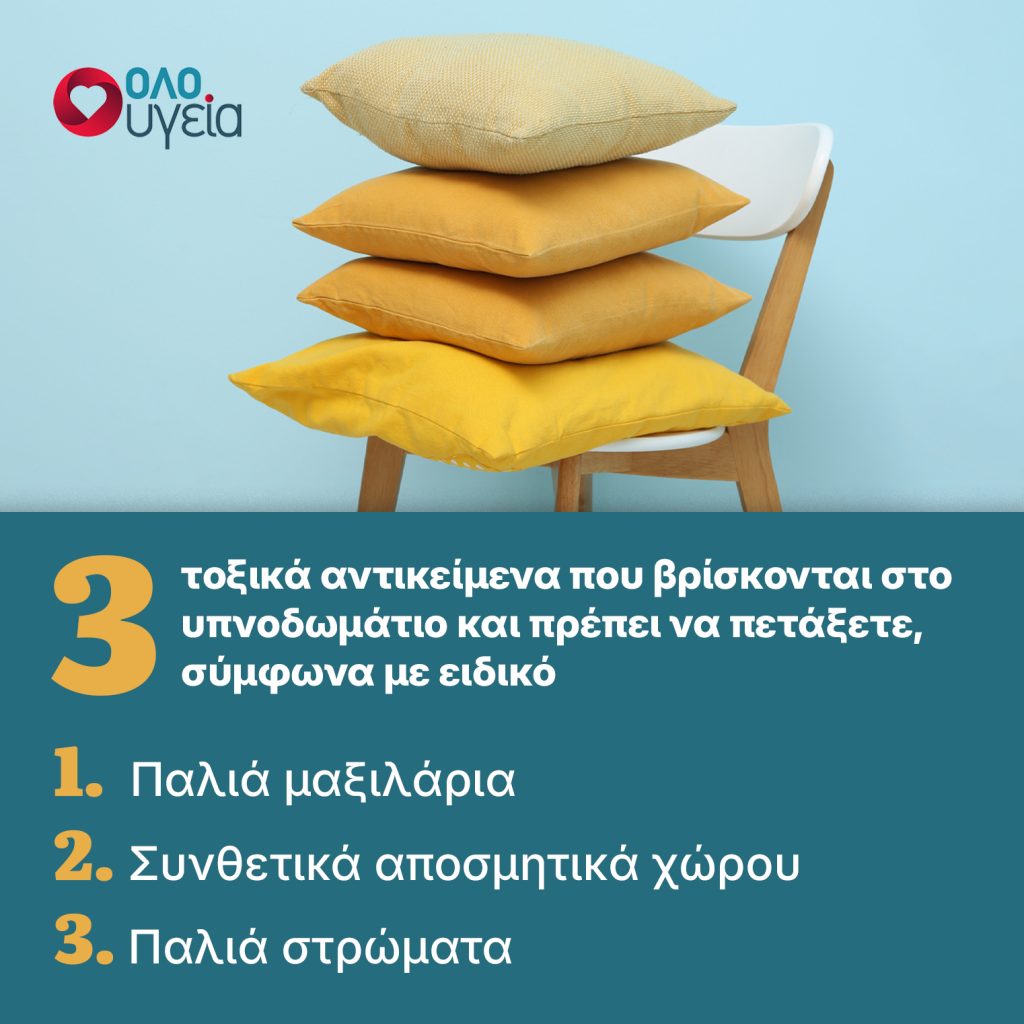 Ειδικός του Harvard προειδοποιεί να πετάξουμε 3 τοξικά αντικείμενα από το υπνοδωμάτιο