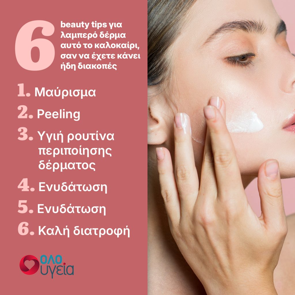 6 beauty tips για λαμπερό και σφριγηλό δέρμα το καλοκαίρι