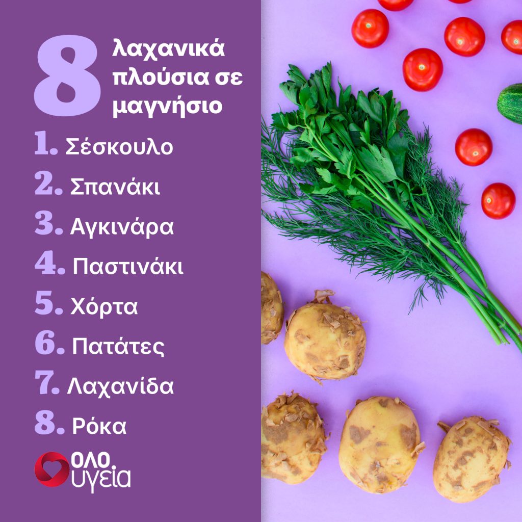 Διατροφή πλούσια σε μαγνήσιο: 8 λαχανικά που ενισχύουν καρδιά, εγκέφαλο και μύες