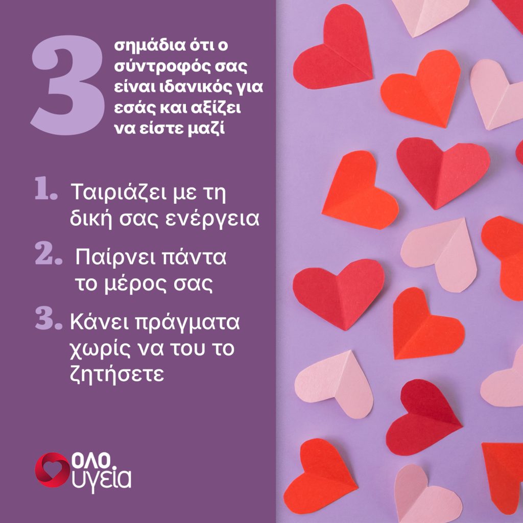 3 σημάδια που μπορεί να δείχνουν ότι ο σύντροφός σας είναι ιδανικός για εσάς