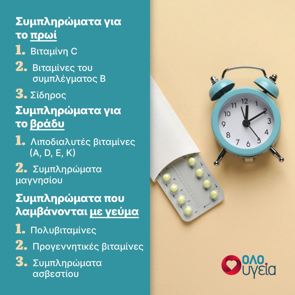 Είναι καλύτερο να παίρνουμε συμπληρώματα το πρωί ή το βράδυ; Τι συμβουλεύουν οι επιστήμονες