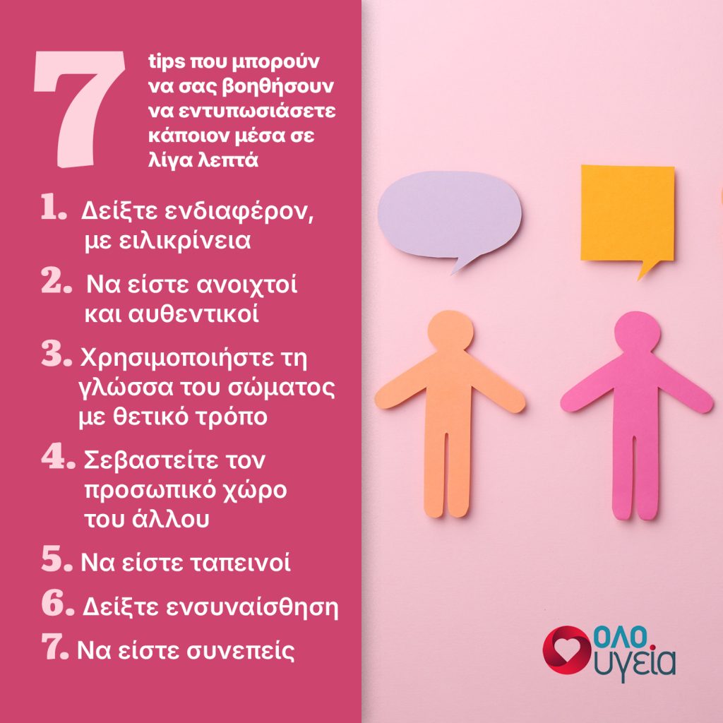 Πρώτες γνωριμίες: 7 tips για να εντυπωσιάσετε μέσα σε λίγα λεπτά