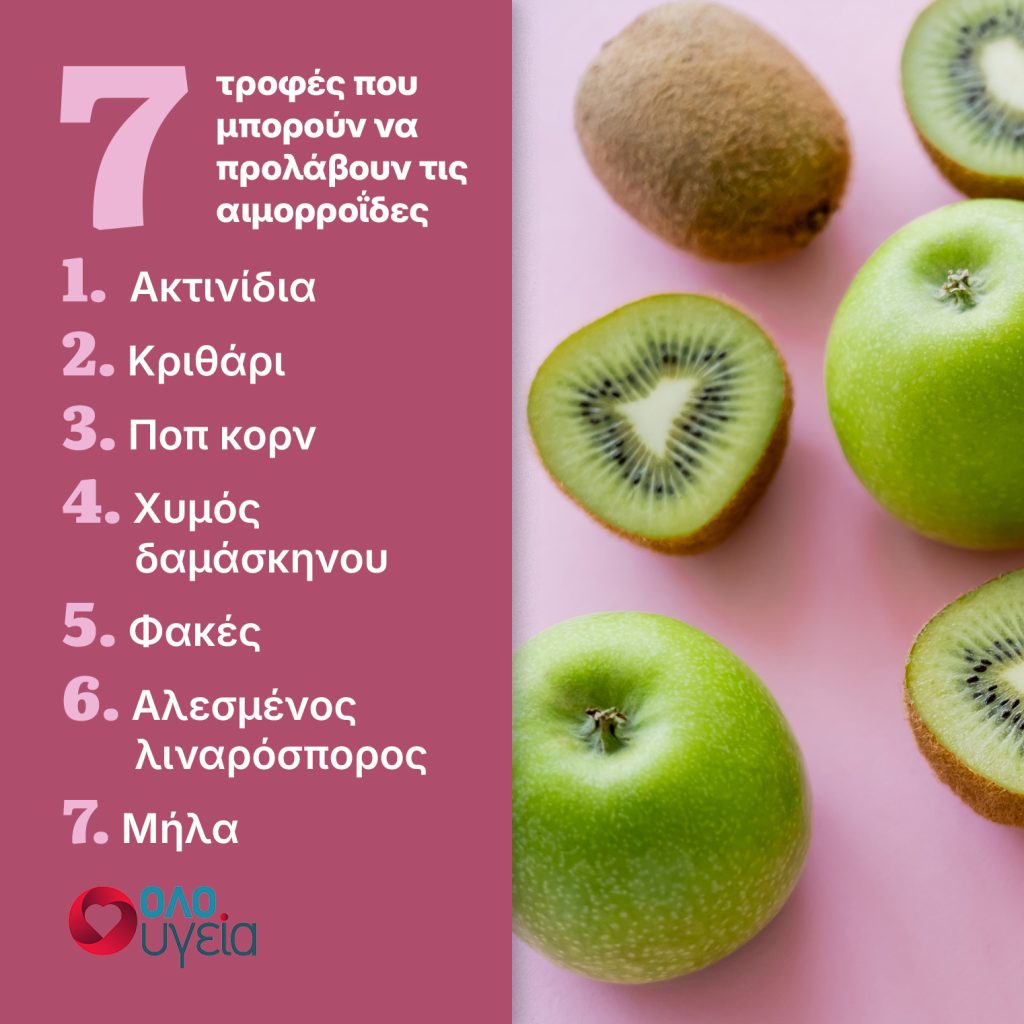 Αιμορροΐδες: Οι top 7 τροφές για να τις προλάβετε και να τις αντιμετωπίσετε φυσικά