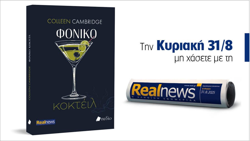 Αυτή την Κυριακή με τη Realnews: Φονικό Κοκτέιλ, από την Colleen Cambridge συγγραφέα μπεστ σέλερ των New York Times και USA Today