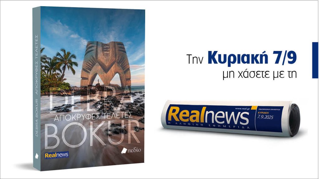Αυτή την Κυριακή με τη Realnews: Απόκρυφες τελετές, ένα συναρπαστικό μυθιστόρημα της διακεκριμένης συγγραφέως Debra Bokur