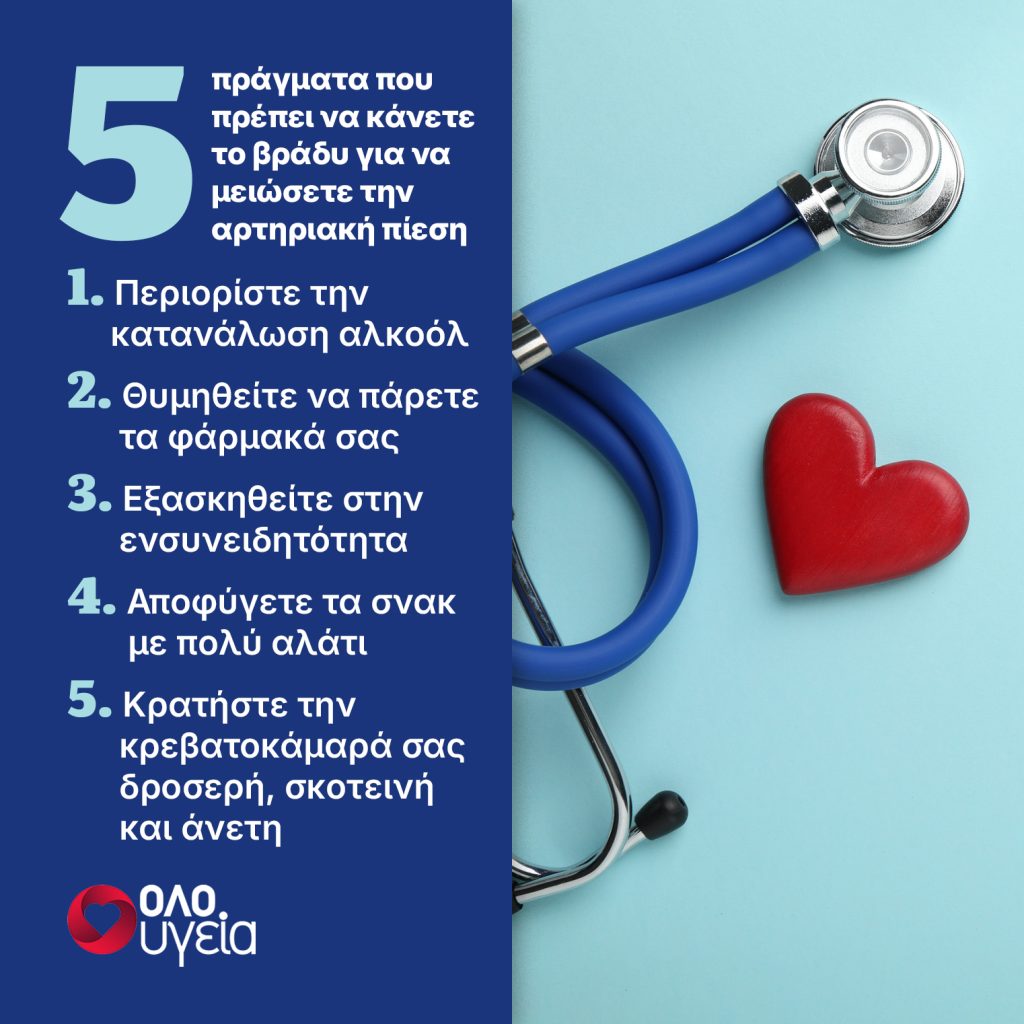 Υπέρταση: 5 τρόποι να ρίξετε την αρτηριακή πίεση πριν πάτε για ύπνο