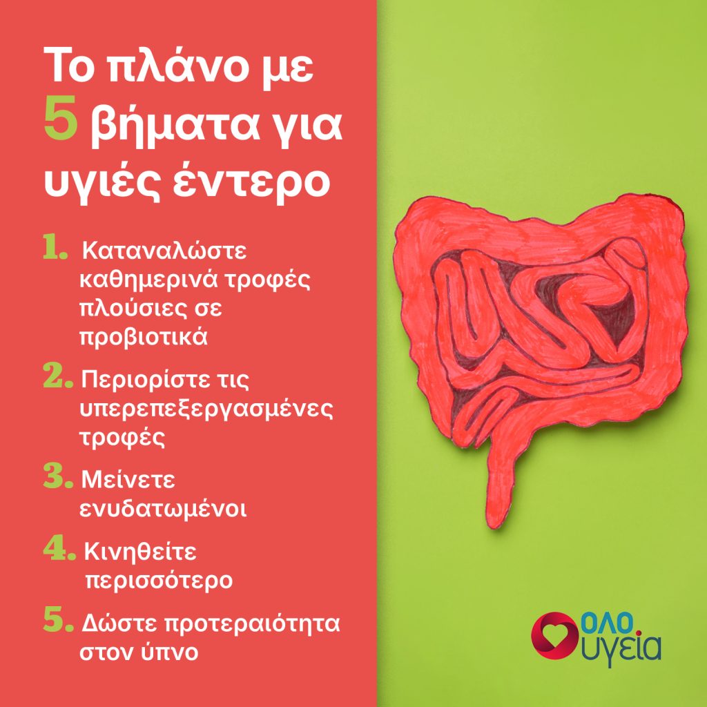 Τα 5 απαραίτητα βήματα για υγιές έντερο μετά τα 50