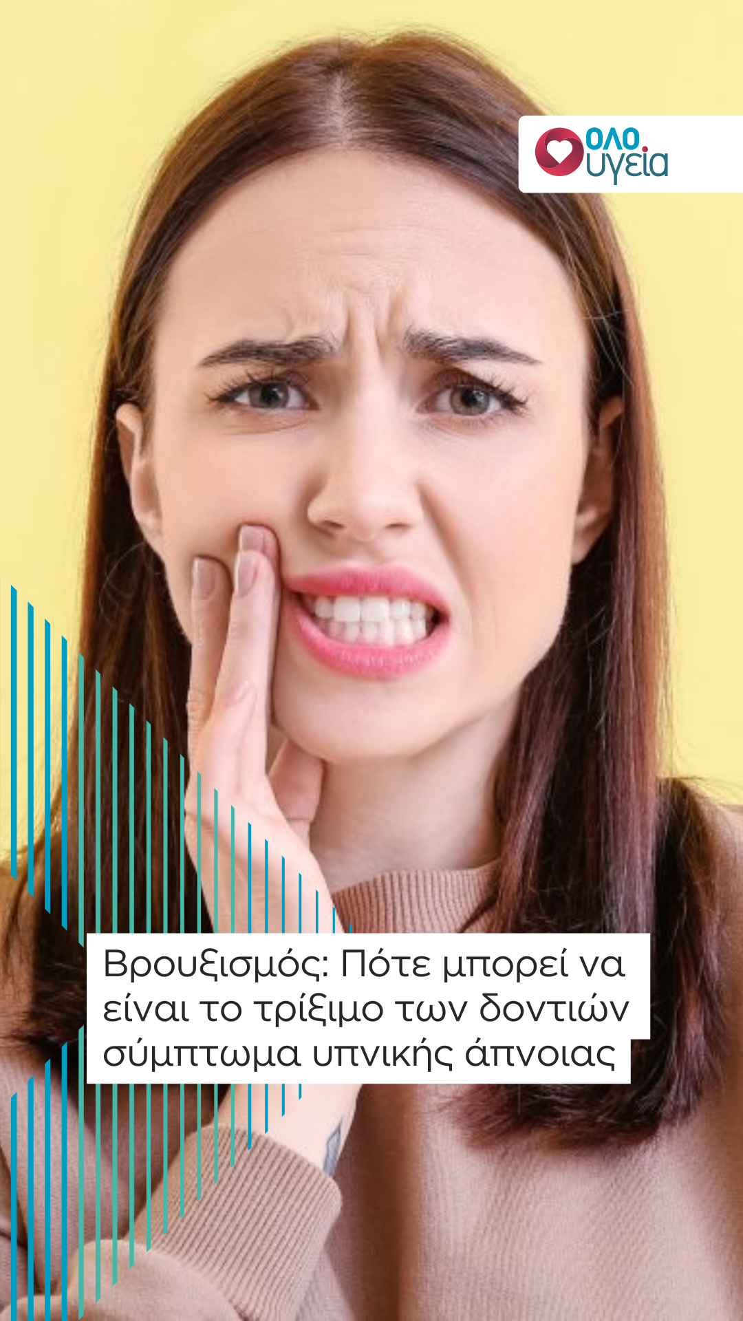 Βρουξισμός: Πότε μπορεί να είναι το τρίξιμο των δοντιών σύμπτωμα υπνικής άπνοιας