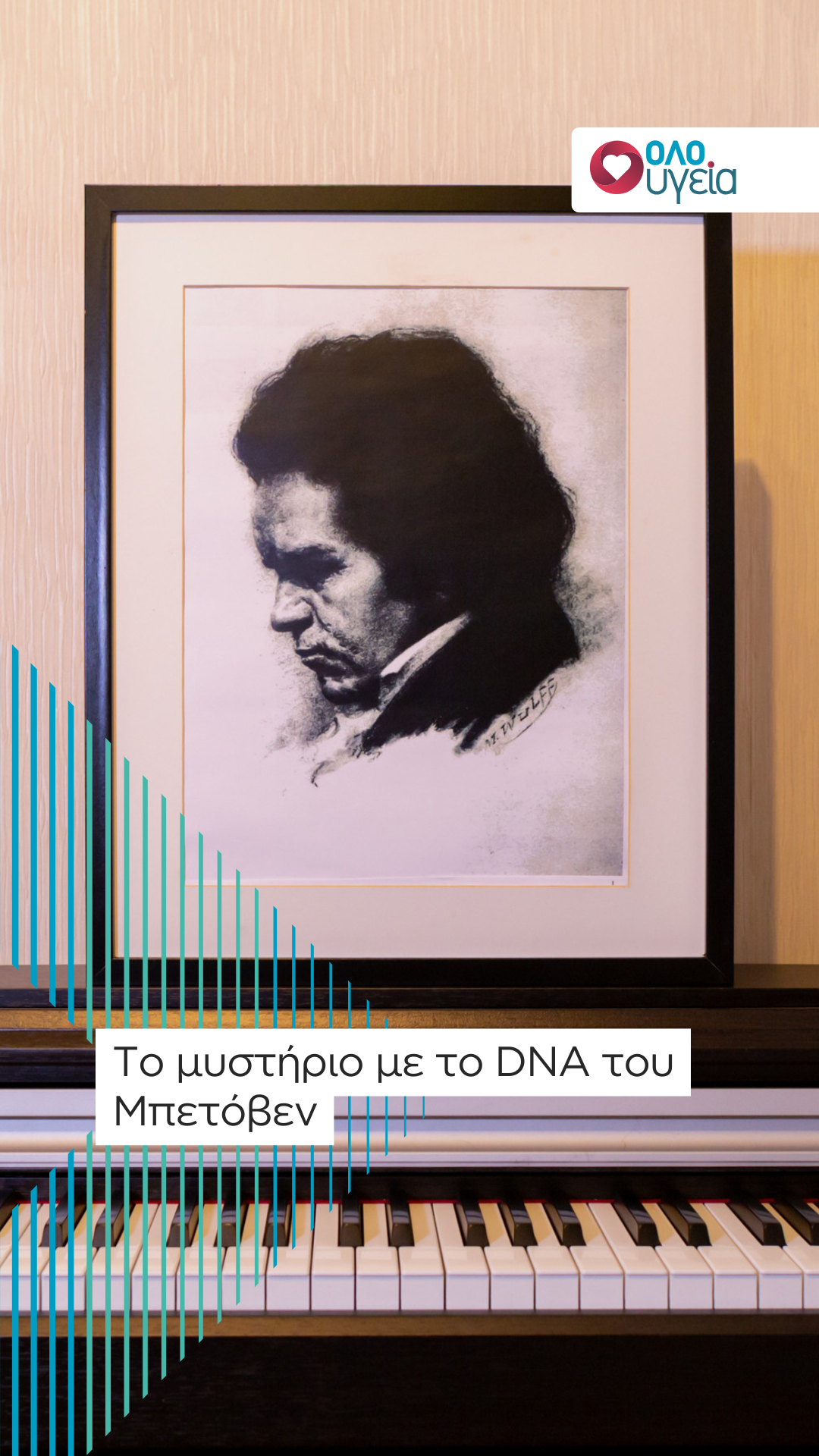 Το DNA από τα μαλλιά του Μπετόβεν αποκαλύπτει μια «ασυμφωνία» 200 χρόνια μετά