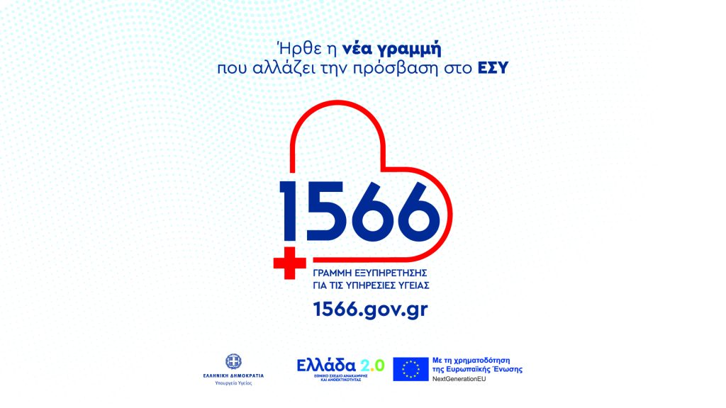 Στην 89η ΔΕΘ η γραμμή 1566 που αλλάζει τον τρόπο πρόσβασης στο ΕΣΥ