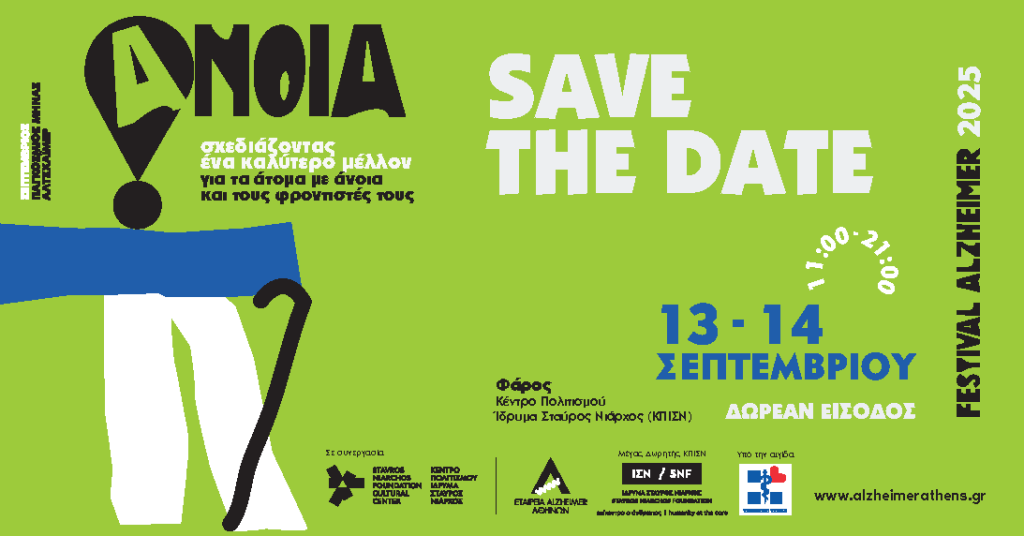 Alzheimer Festival 2025: Σχεδιάζοντας ένα καλύτερο μέλλον για τα άτομα με άνοια