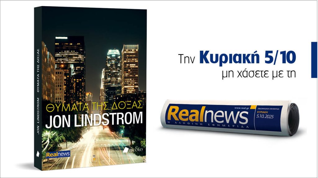 Αυτή την Κυριακή με τη Realnews: Θύματα της δόξας, του συγγραφέα Jon Lindstrom. Ένα καταιγιστικό θρίλερ, γεμάτο αγωνία, που αποκαλύπτει τη σκοτεινή πλευρά του Λος Άντζελες.
