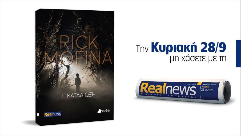 Αυτή την Κυριακή με τη Realnews: Η Καταδίωξη, ένα καθηλωτικό θρίλερ γεμάτο αγωνία από τον παγκοσμίως αναγνωρισμένο συγγραφέα Rick Mofina