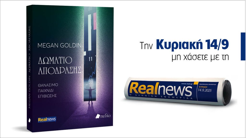 Αυτή την Κυριακή με τη Realnews: Δωμάτιο Απόδρασης, ένα βιβλίο συναρπαστικής πλοκής και αδιάκοπης δράσης από τη συγγραφέα Megan Goldin