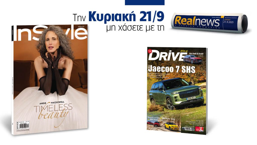 Αυτή την Κυριακή με τη Realnews: Instyle, μαζί Drive