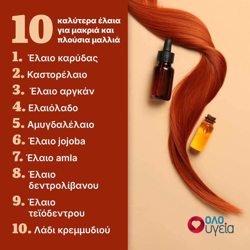 Τα 10 καλύτερα έλαια για πλούσια και λαμπερά μαλλιά – Πώς να τα χρησιμοποιούμε