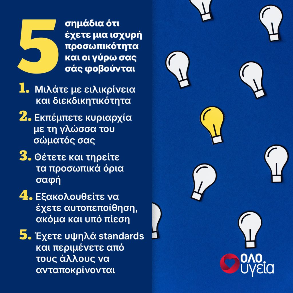 5 σημάδια ότι έχετε ισχυρή προσωπικότητα αλλά οι άλλοι σας βρίσκουν απειλητικό