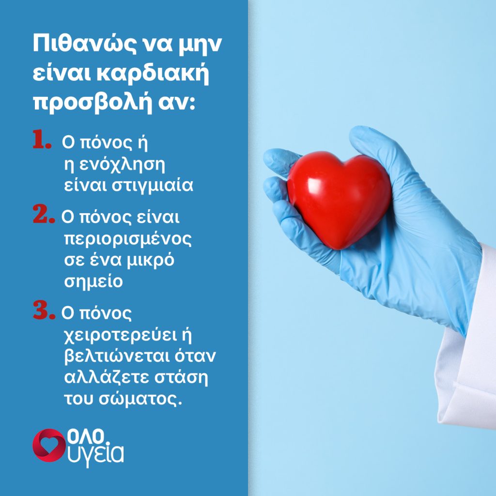 Πόνος στο στήθος: 3 σημάδια ότι μπορεί να μην είναι έμφραγμα, σύμφωνα με το Cleveland
