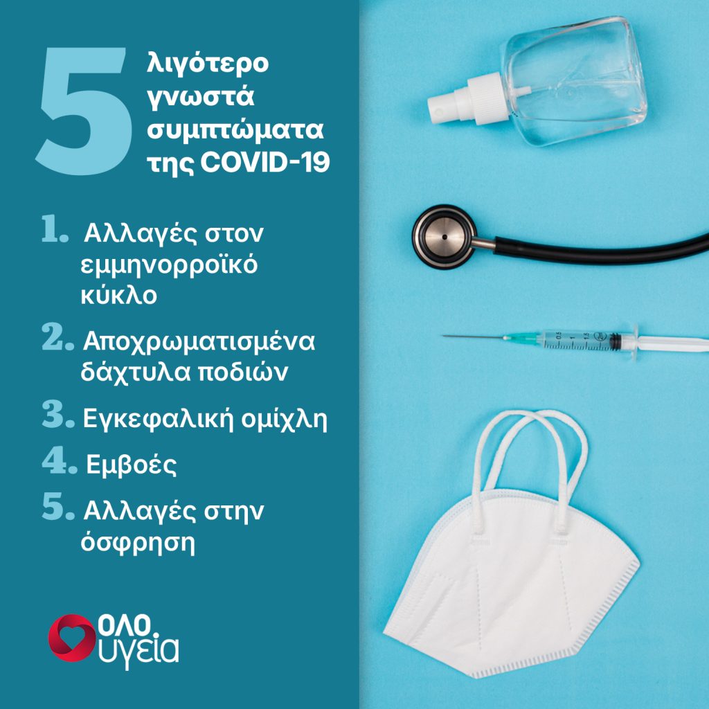 Κορωνοϊός: Τα 5 λιγότερο γνωστά συμπτώματα της COVID-19