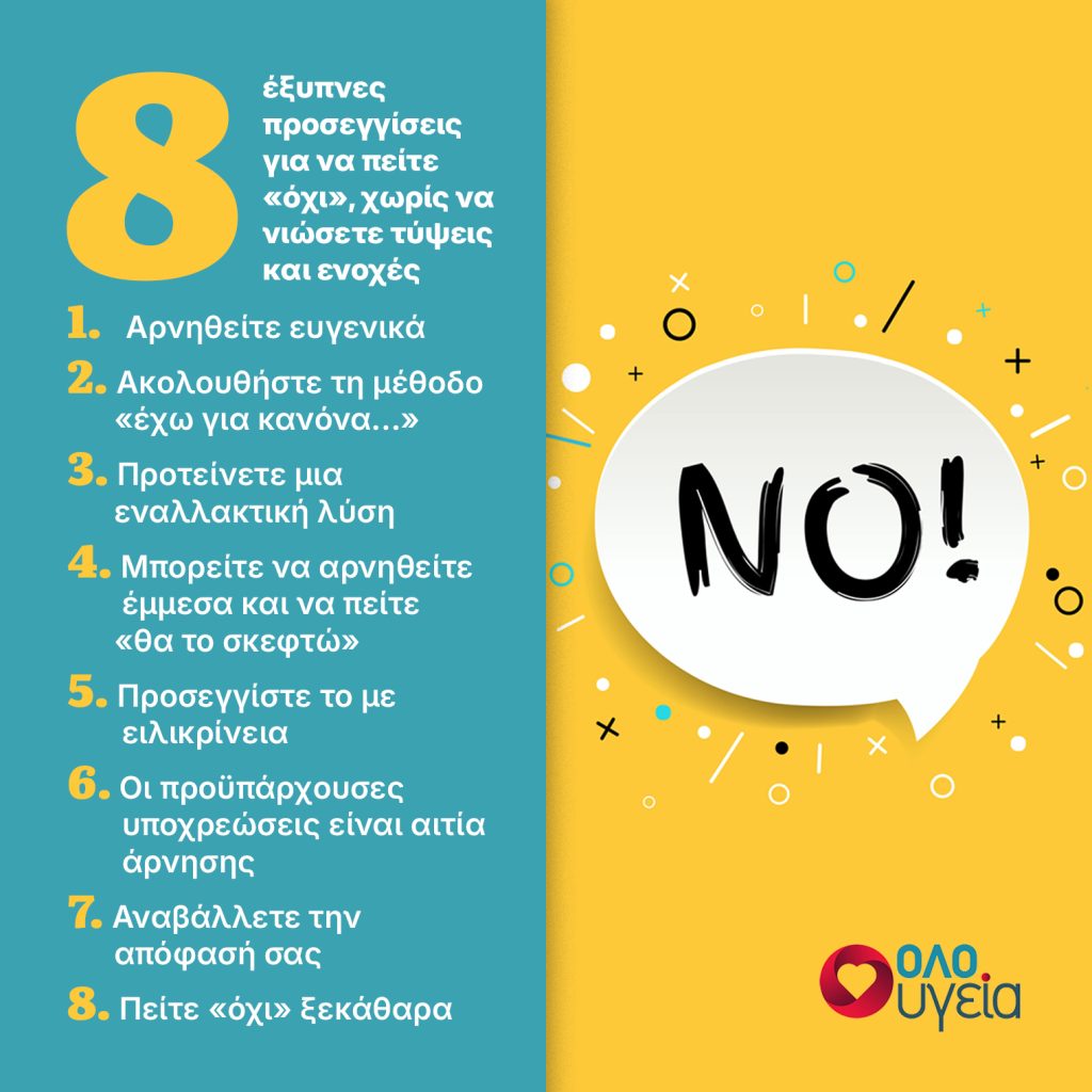 8 έξυπνοι τρόποι να πείτε «όχι», χωρίς τύψεις
