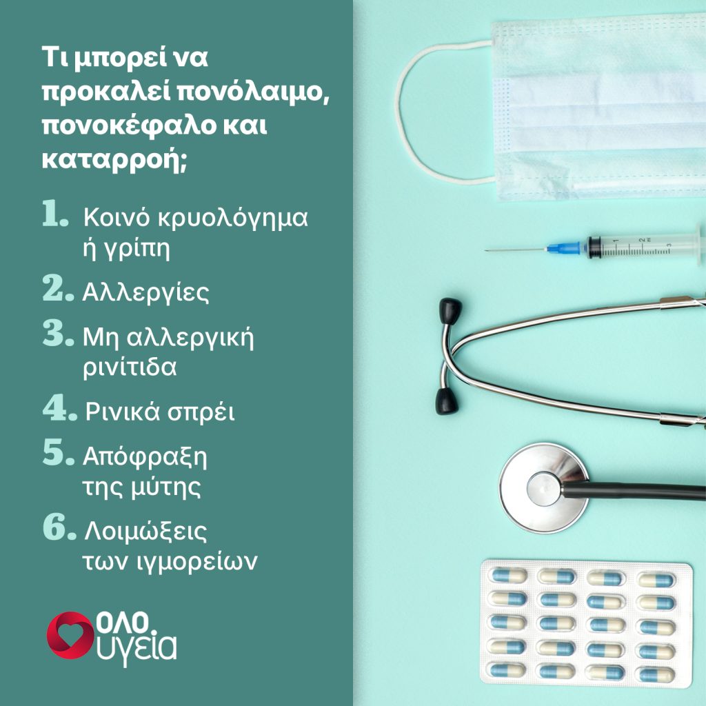 Έχετε καταρροή και πονόλαιμο; Πότε δεν είναι κρυολόγημα και σε τι μπορεί να οφείλεται σύμφωνα με το Cleveland