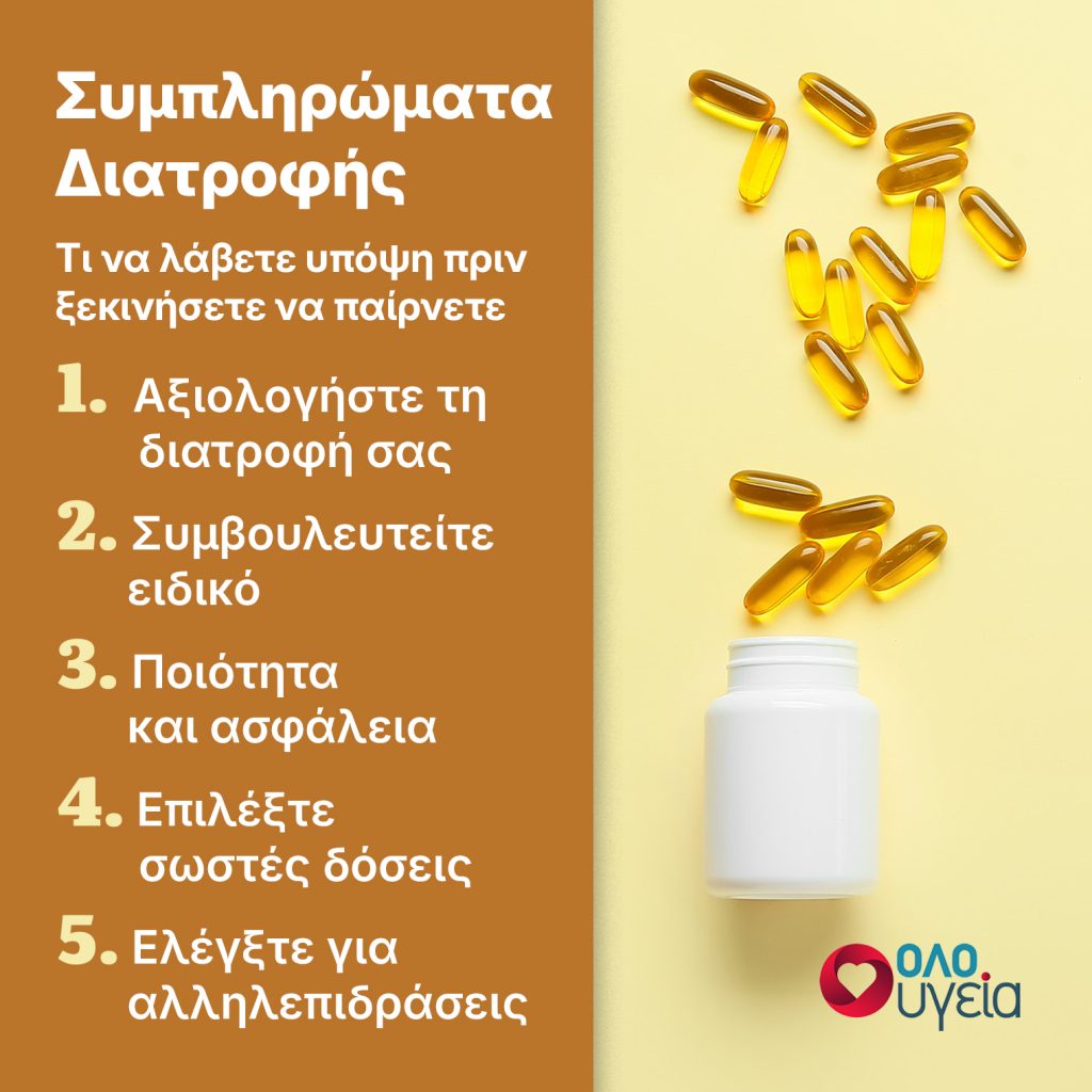 Είναι απαραίτητα τα συμπληρώματα διατροφής; Τι να γνωρίζετε πριν ξεκινήσετε