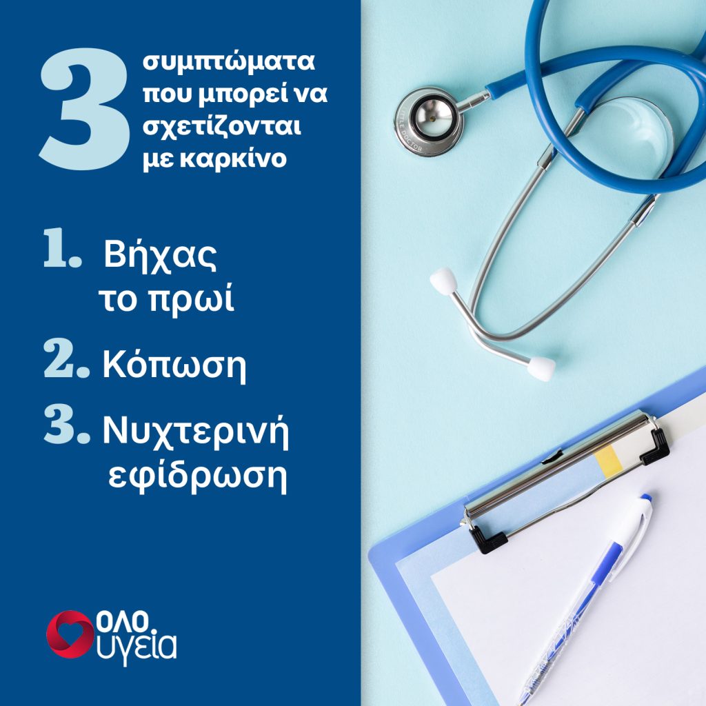 Τα 3 συμπτώματα που μπορεί να δείχνουν καρκίνο, σύμφωνα με ειδικό
