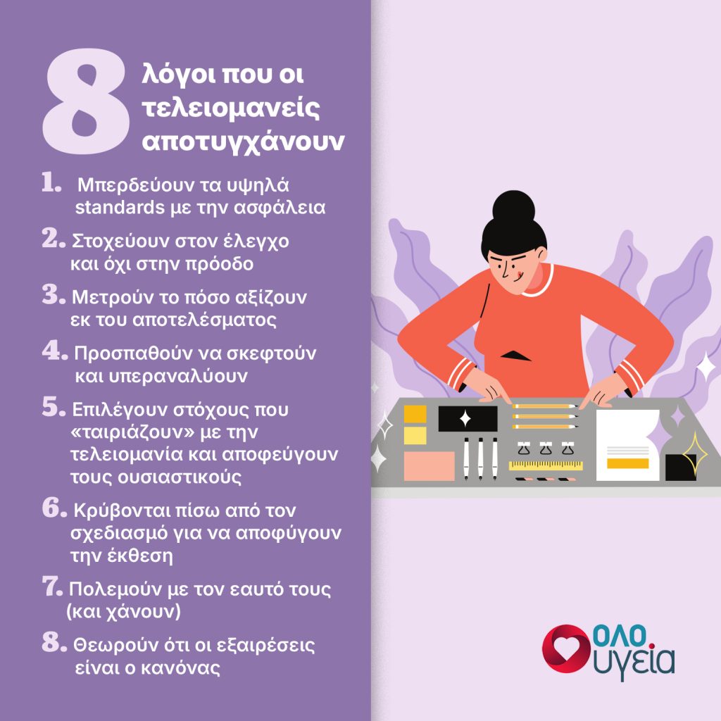 8 λόγοι που συνήθως αποτυγχάνουν οι τελειομανείς – Τι να κάνουν
