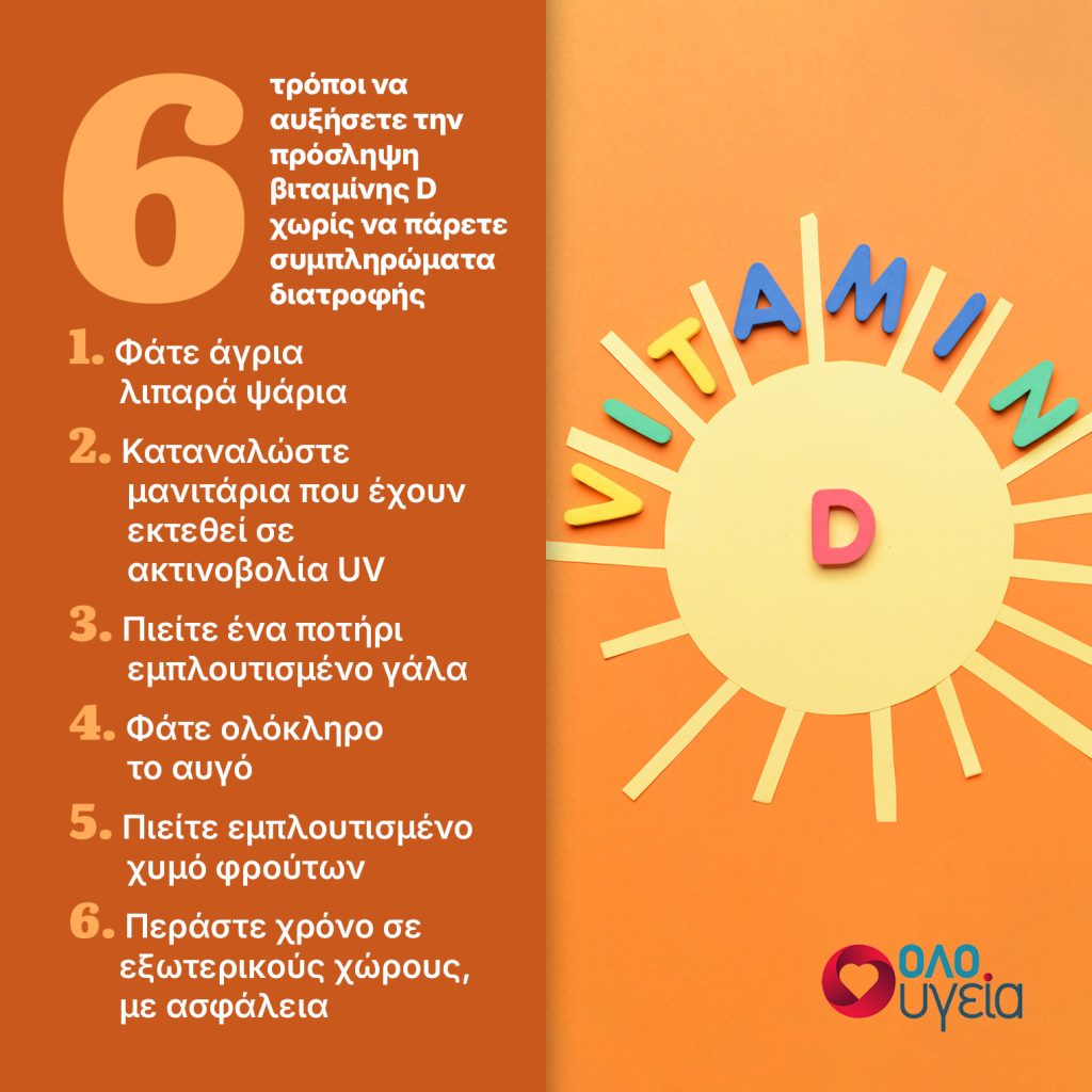 6 αποτελεσματικοί τρόποι να πάρετε βιταμίνη D χωρίς συμπληρώματα