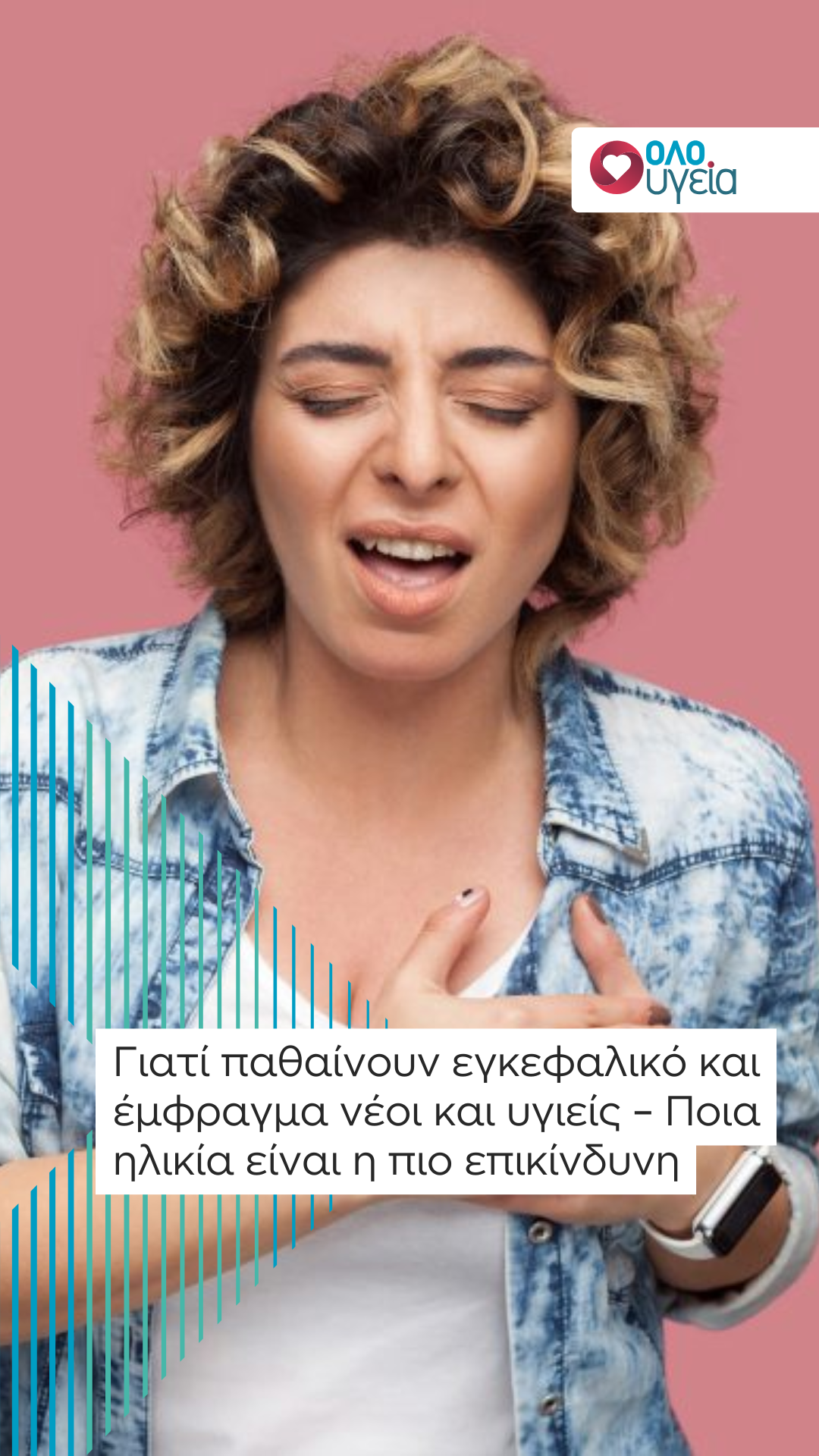 Γιατί παθαίνουν εγκεφαλικό και έμφραγμα νέοι και υγιείς – Ποια ηλικία είναι η πιο επικίνδυνη