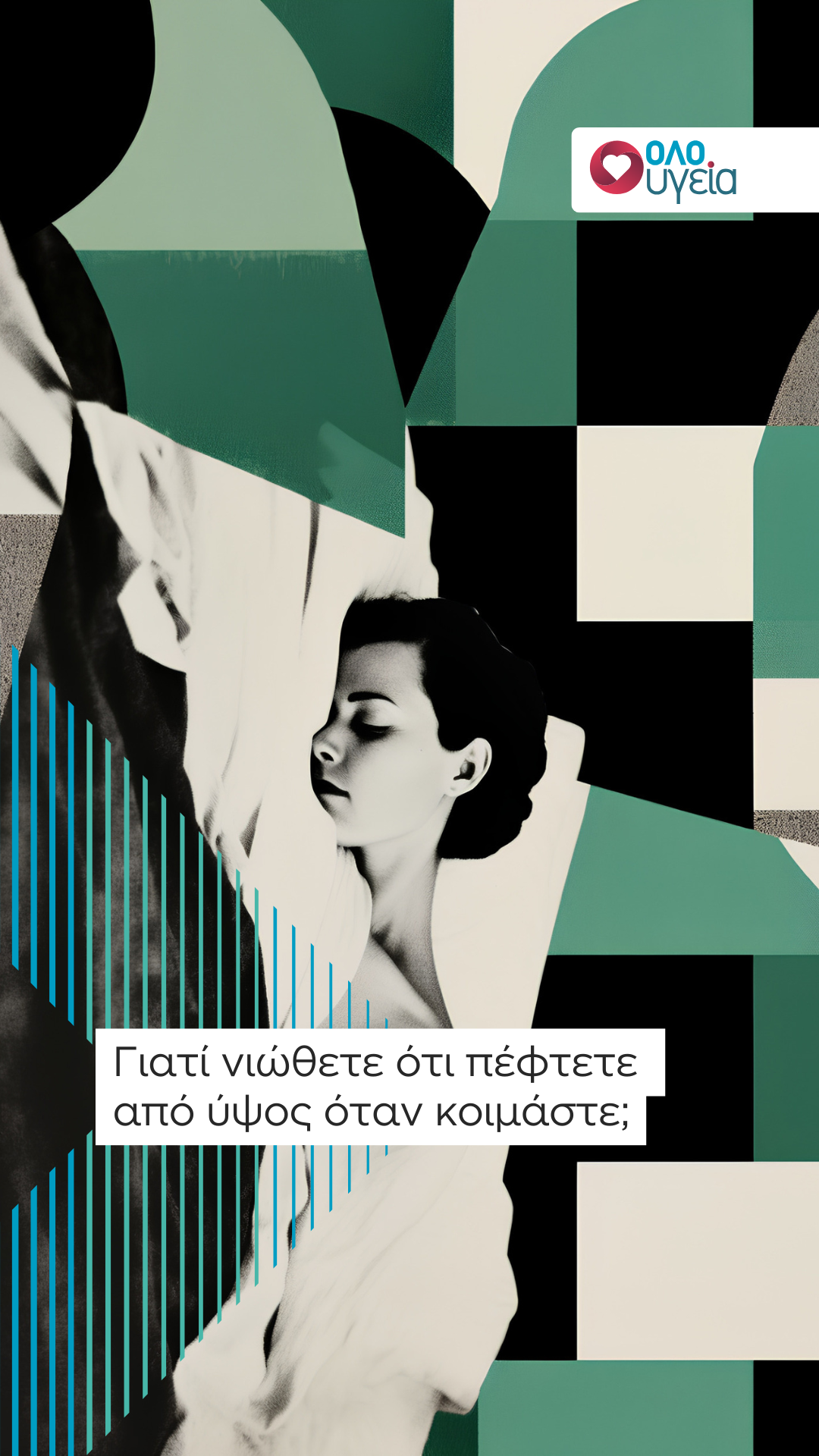 Γιατί κάποιες φορές νιώθουμε ότι «πέφτουμε» από ύψος στον ύπνο; Γιατρός δίνει την εξήγηση