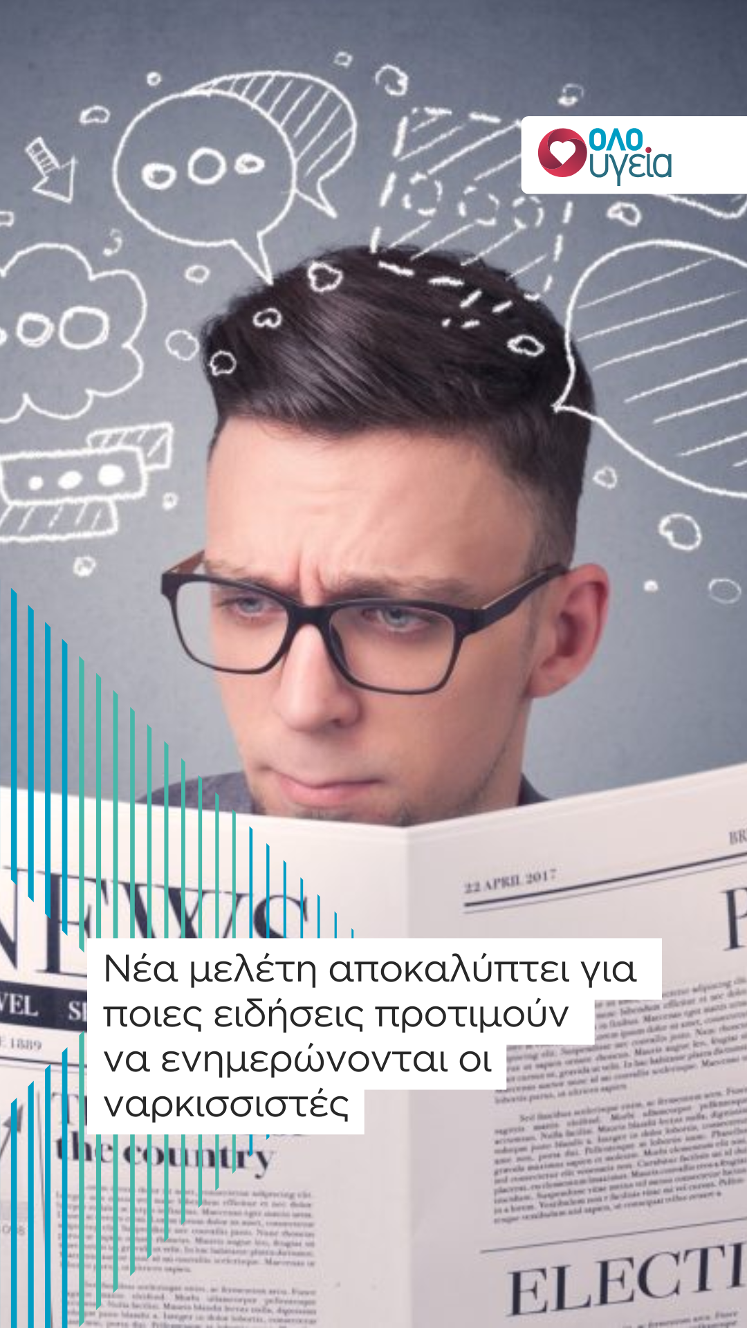 Νέα μελέτη αποκαλύπτει για ποιες ειδήσεις προτιμούν να ενημερώνονται οι ναρκισσιστές