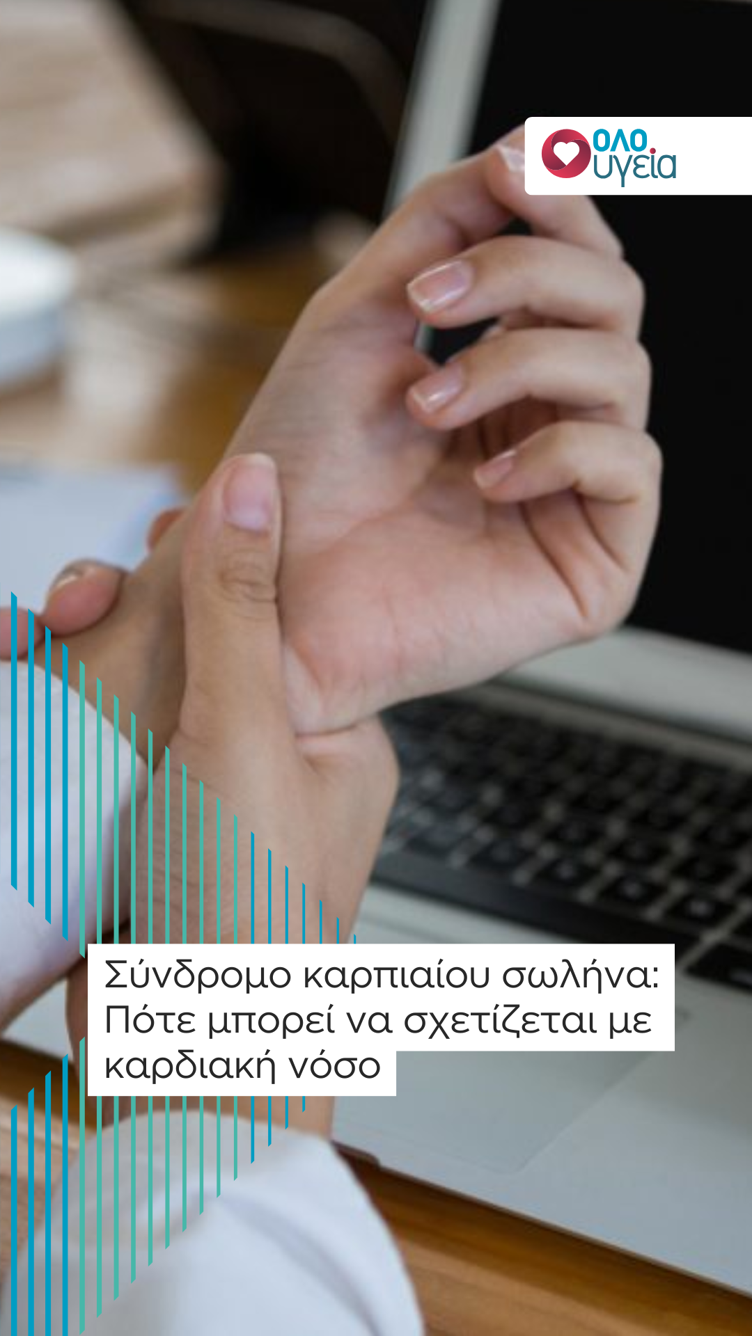 Σύνδρομο καρπιαίου σωλήνα: Πότε μπορεί να σχετίζεται με καρδιακή νόσο