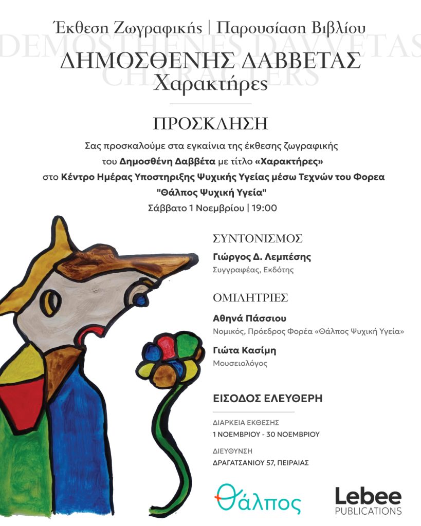 Θάλπος Ψυχική Υγεία: Εγκαίνια έκθεσης ζωγραφικής και παρουσίαση του βιβλίου του Δημοσθένη Δαββέτα