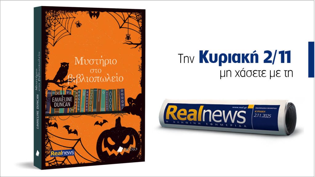 Αυτή την Κυριακή με τη Realnews: Μυστήριο στο βιβλιοπωλείο από τη συγγραφέα Emmeline Duncan