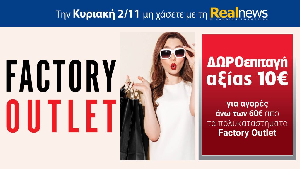 Την Κυριακή με τη Realnews: Δωροεπιταγή 10€