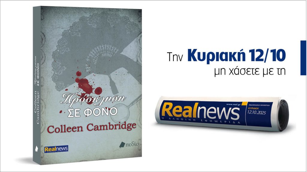 Αυτή την Κυριακή με τη Realnews: Πρόσκληση σε φόνο, μια βραδιά μυστηρίου στο εξοχικό της Άγκαθα Κρίστι από τη συγγραφέα των best seller, Colleen Cambridge