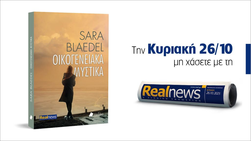 Αυτή την Κυριακή με τη Realnews: Οικογενειακά μυστικά – Ένα συναρπαστικό ταξίδι στον κόσμο του μυστηρίου από τη συγγραφέα Sara Blaedel